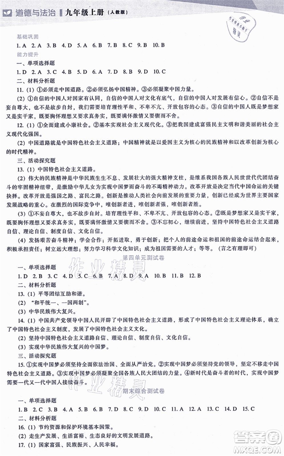 遼海出版社2021新課程道德與法治能力培養(yǎng)九年級(jí)上冊(cè)人教版答案