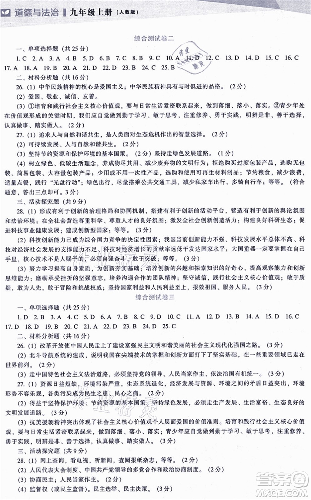 遼海出版社2021新課程道德與法治能力培養(yǎng)九年級(jí)上冊(cè)人教版答案