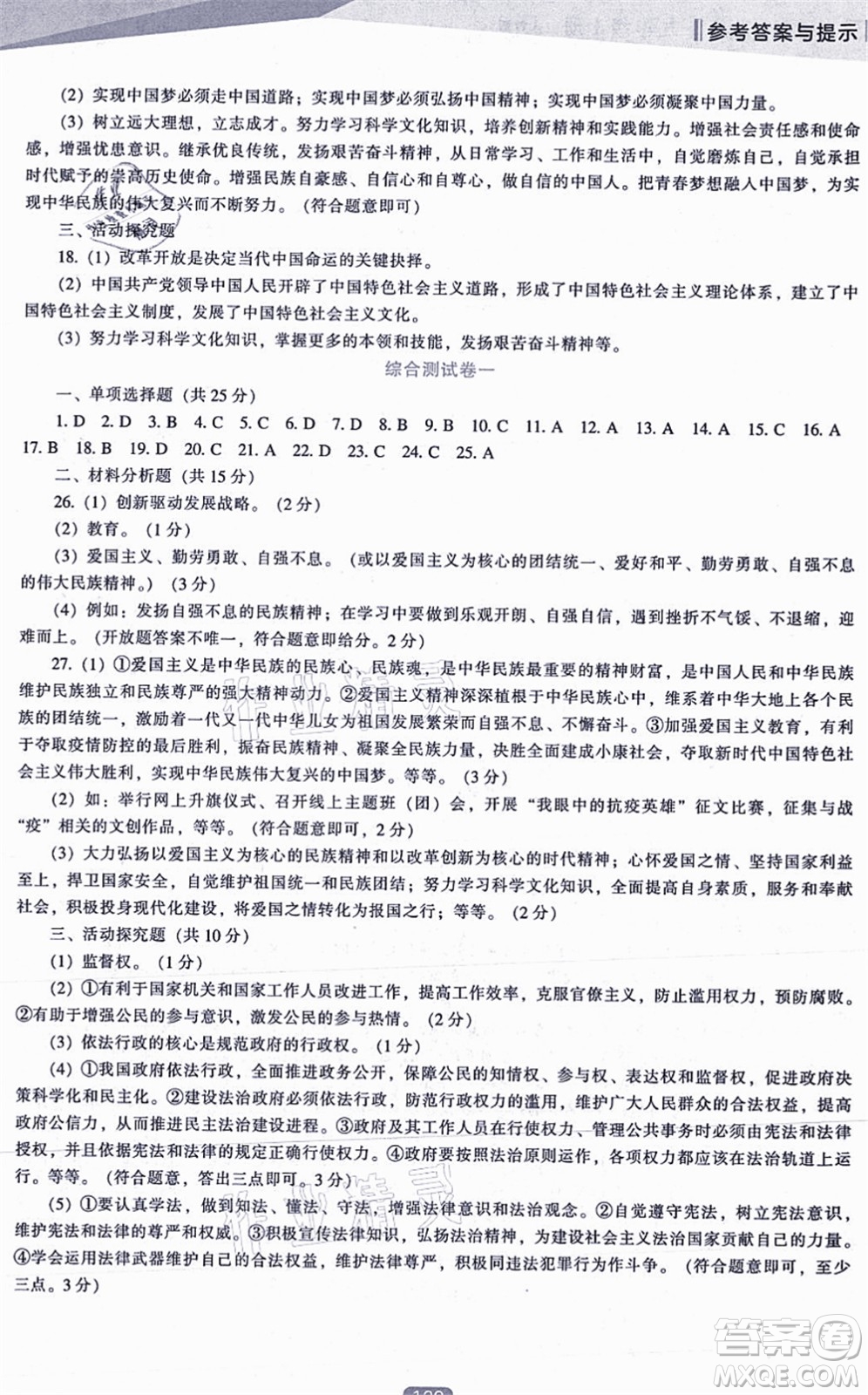 遼海出版社2021新課程道德與法治能力培養(yǎng)九年級(jí)上冊(cè)人教版答案
