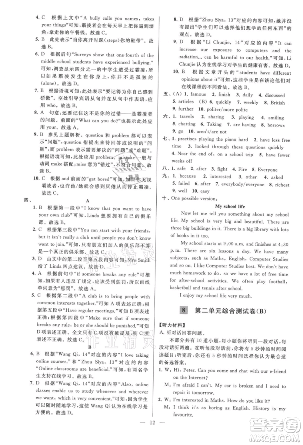 云南美術出版社2021亮點給力大試卷八年級上冊英語譯林版參考答案