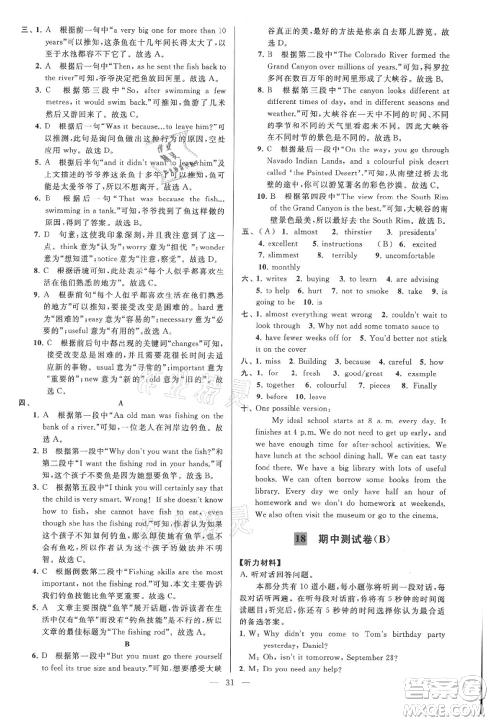 云南美術出版社2021亮點給力大試卷八年級上冊英語譯林版參考答案