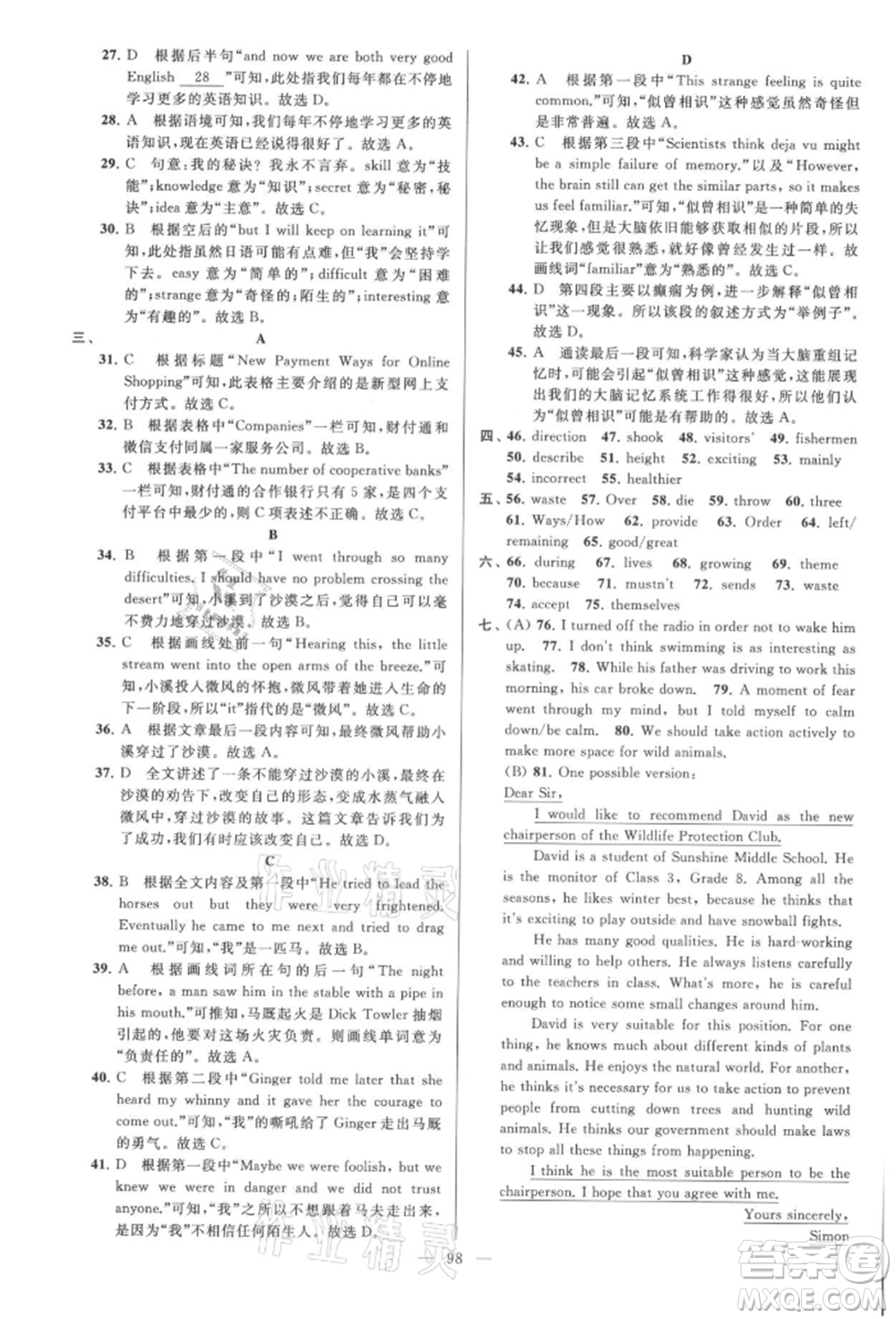 云南美術出版社2021亮點給力大試卷八年級上冊英語譯林版參考答案