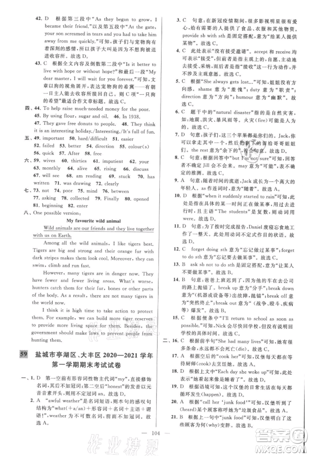 云南美術出版社2021亮點給力大試卷八年級上冊英語譯林版參考答案