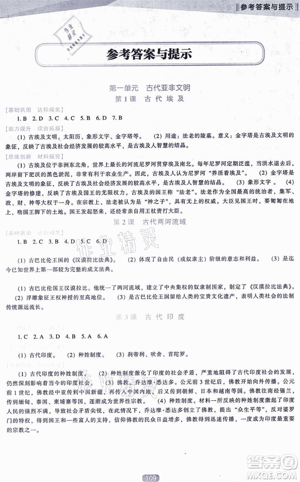 遼海出版社2021新課程歷史能力培養(yǎng)九年級上冊人教版D版答案