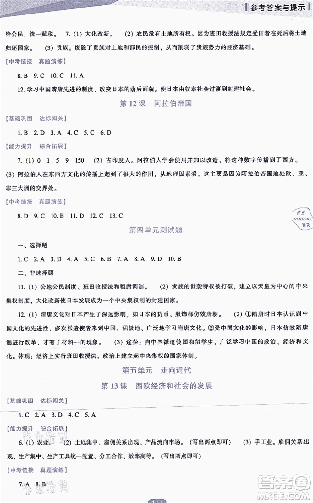 遼海出版社2021新課程歷史能力培養(yǎng)九年級上冊人教版答案