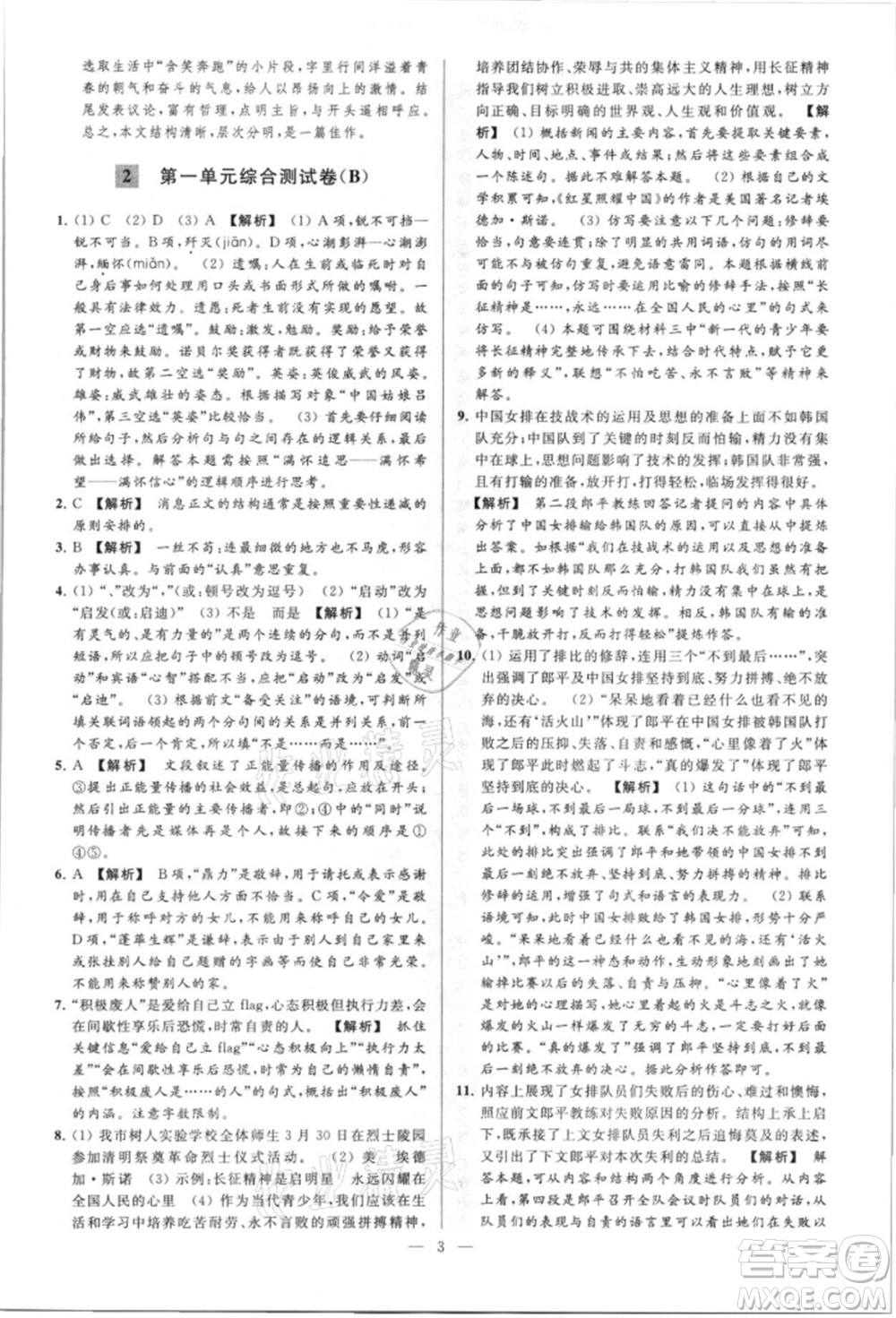 云南美術(shù)出版社2021亮點(diǎn)給力大試卷八年級上冊語文人教版參考答案