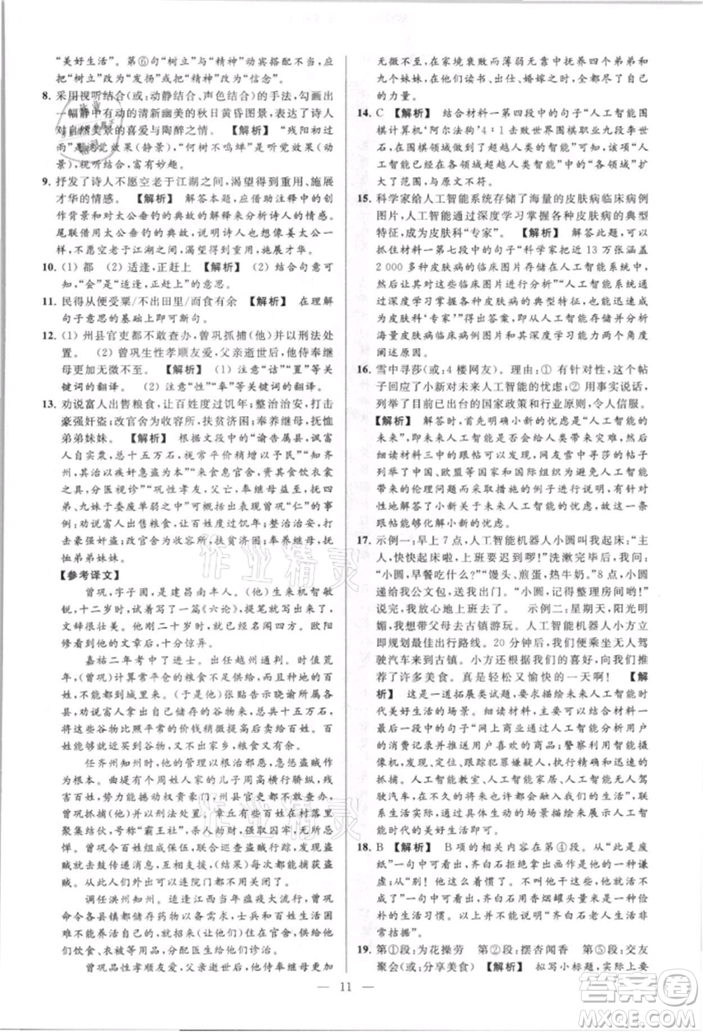 云南美術(shù)出版社2021亮點(diǎn)給力大試卷八年級上冊語文人教版參考答案