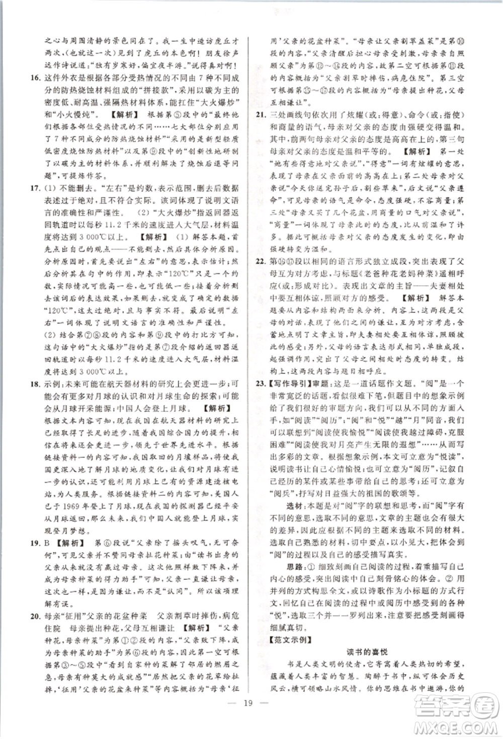 云南美術(shù)出版社2021亮點(diǎn)給力大試卷八年級上冊語文人教版參考答案