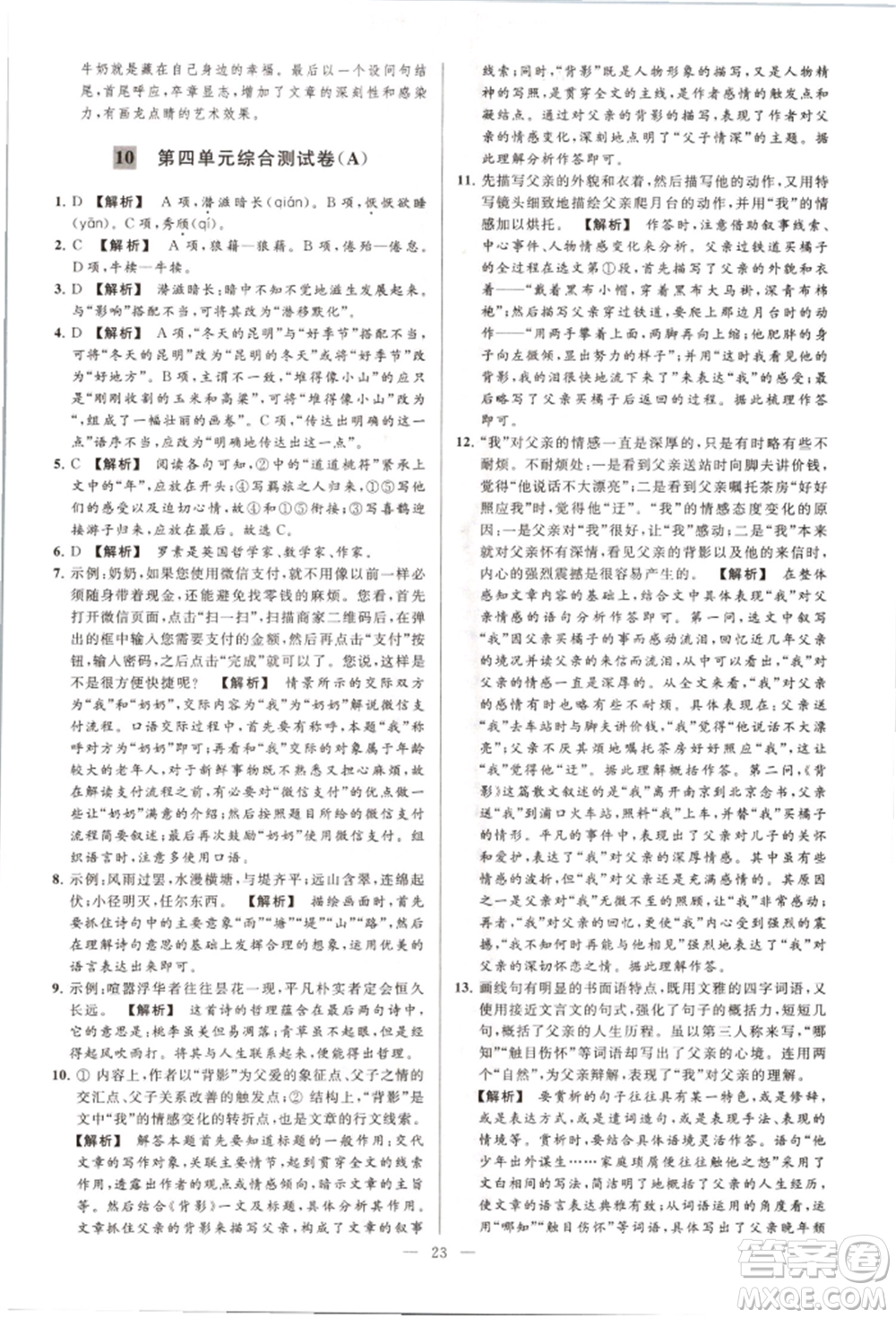 云南美術(shù)出版社2021亮點(diǎn)給力大試卷八年級上冊語文人教版參考答案