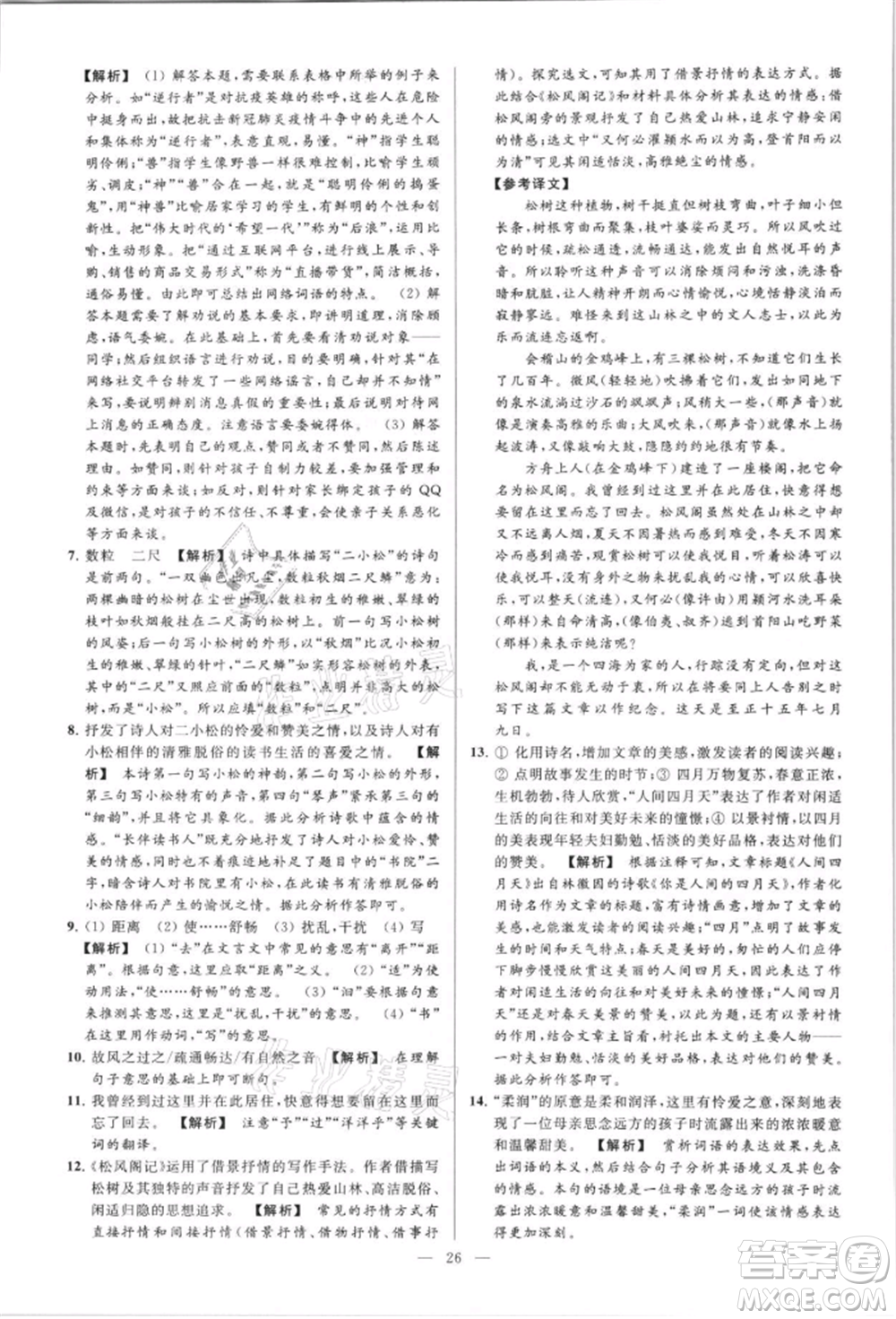 云南美術(shù)出版社2021亮點(diǎn)給力大試卷八年級上冊語文人教版參考答案