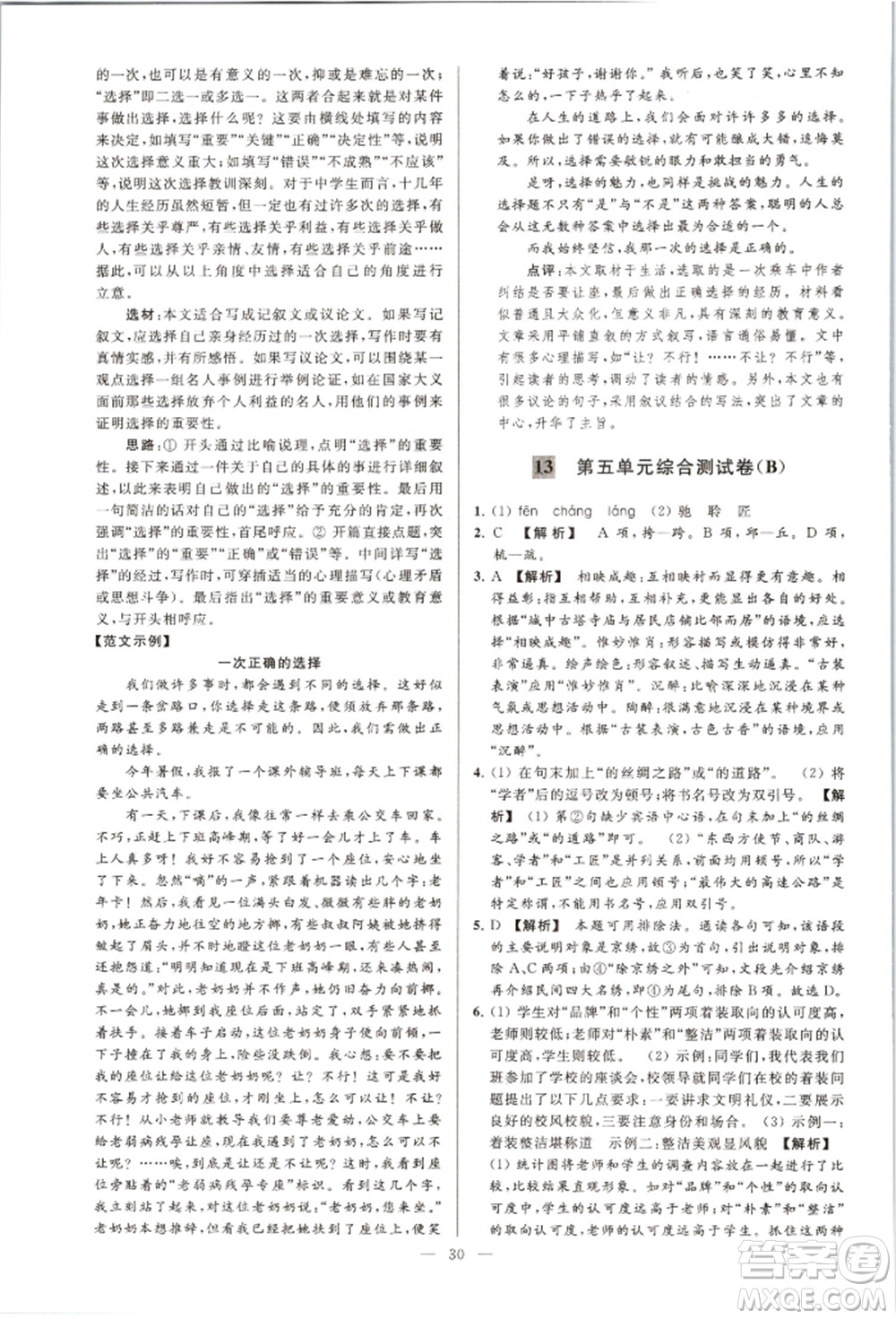 云南美術(shù)出版社2021亮點(diǎn)給力大試卷八年級上冊語文人教版參考答案