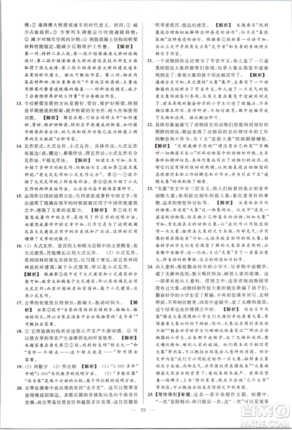 云南美術(shù)出版社2021亮點(diǎn)給力大試卷八年級上冊語文人教版參考答案
