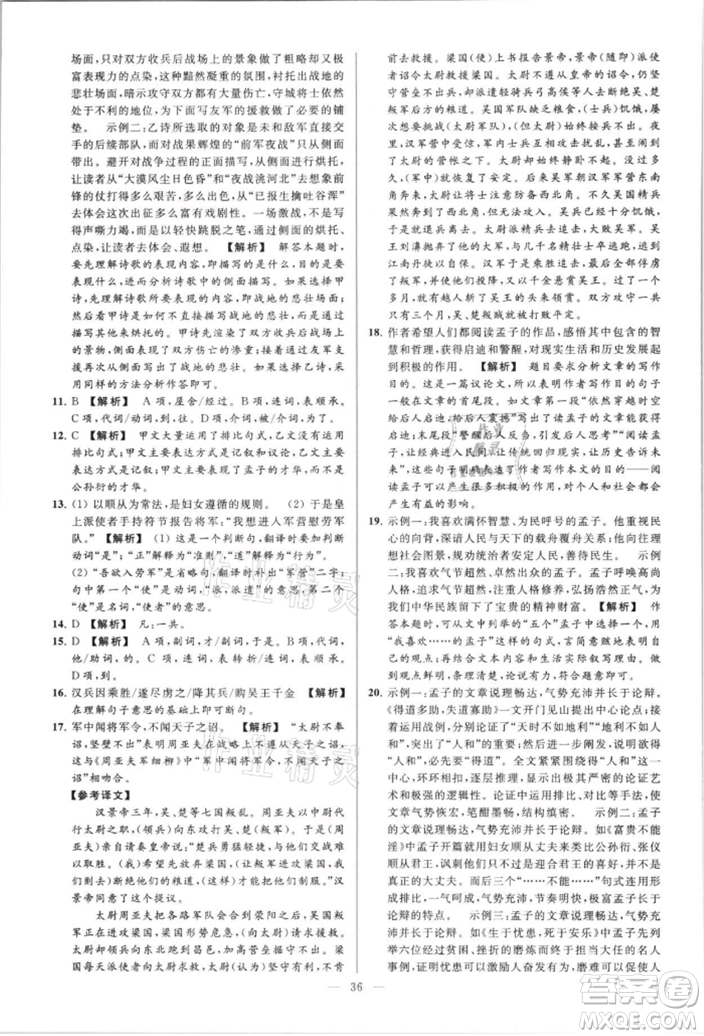 云南美術(shù)出版社2021亮點(diǎn)給力大試卷八年級上冊語文人教版參考答案