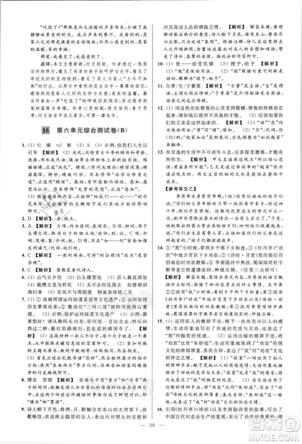 云南美術(shù)出版社2021亮點(diǎn)給力大試卷八年級上冊語文人教版參考答案