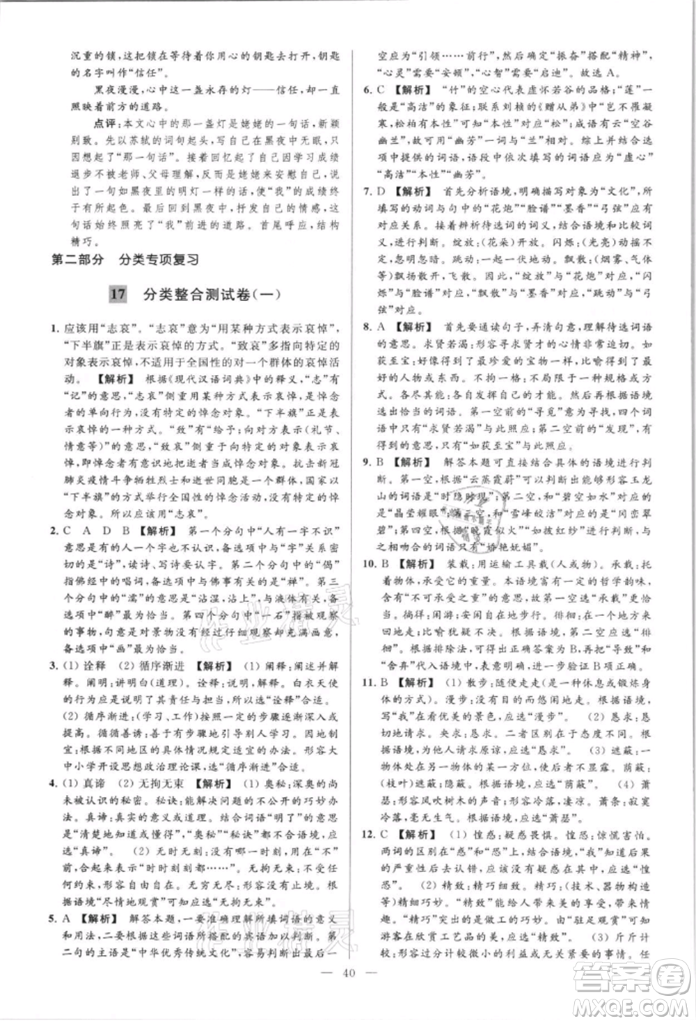 云南美術(shù)出版社2021亮點(diǎn)給力大試卷八年級上冊語文人教版參考答案