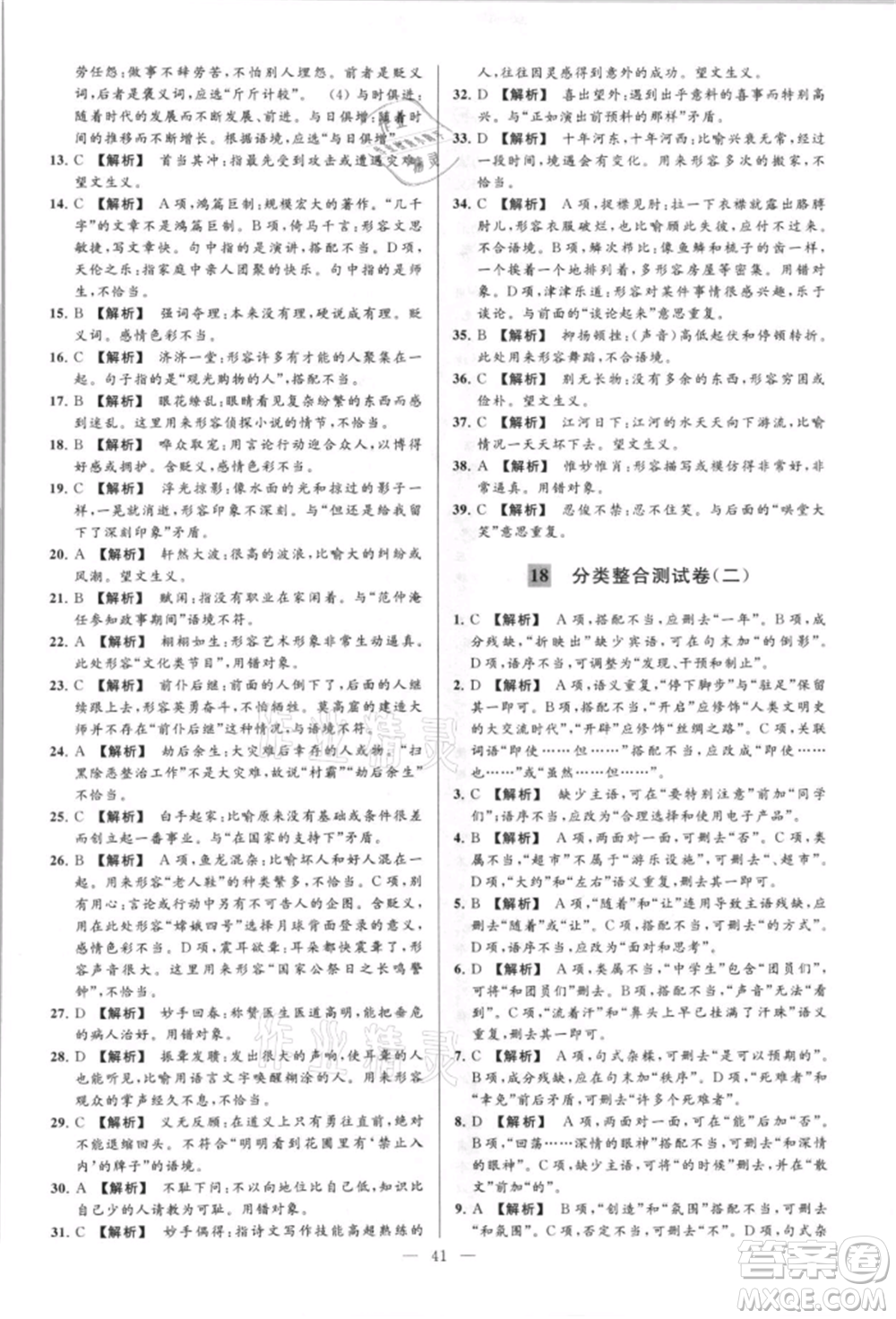 云南美術(shù)出版社2021亮點(diǎn)給力大試卷八年級上冊語文人教版參考答案