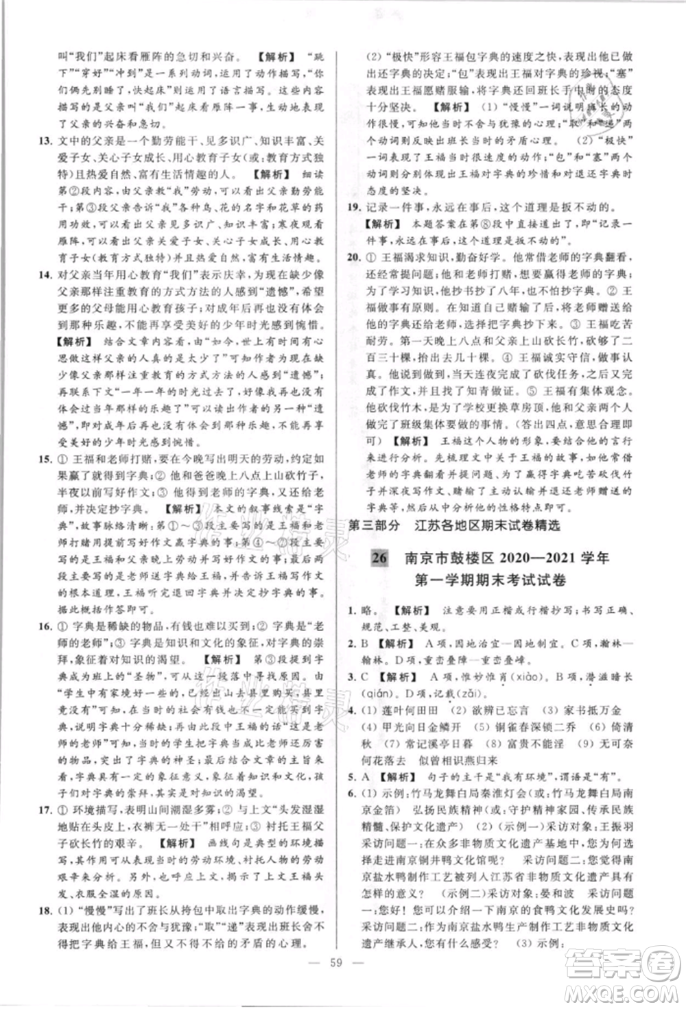 云南美術(shù)出版社2021亮點(diǎn)給力大試卷八年級上冊語文人教版參考答案