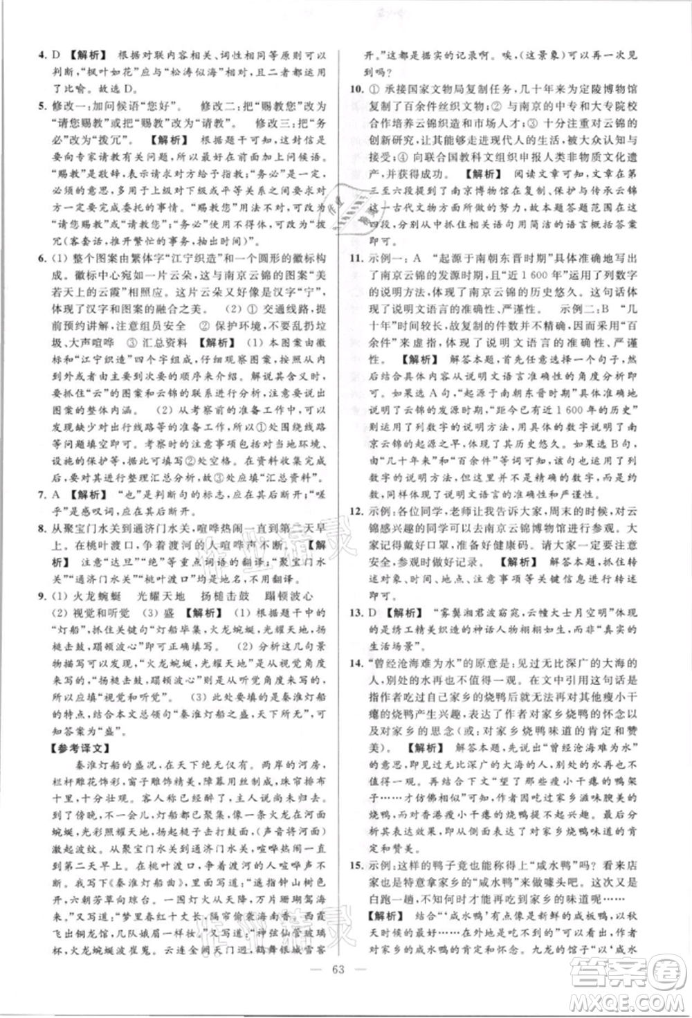 云南美術(shù)出版社2021亮點(diǎn)給力大試卷八年級上冊語文人教版參考答案