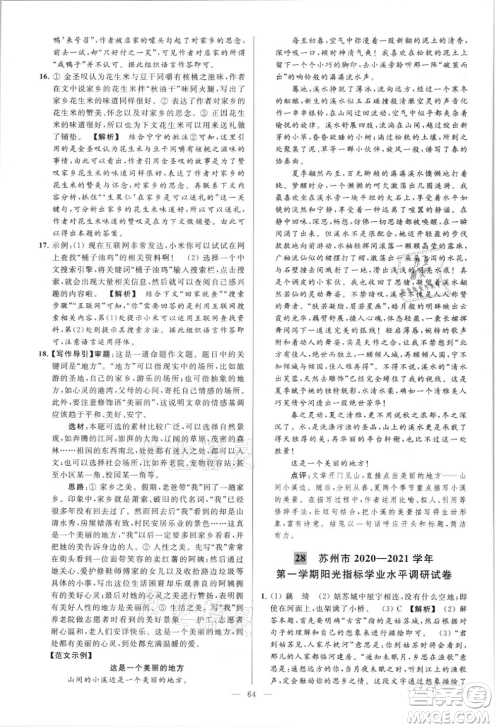 云南美術(shù)出版社2021亮點(diǎn)給力大試卷八年級上冊語文人教版參考答案