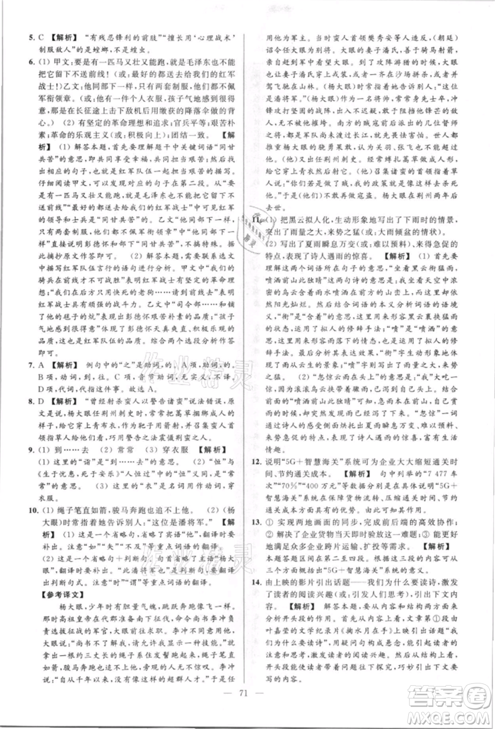云南美術(shù)出版社2021亮點(diǎn)給力大試卷八年級上冊語文人教版參考答案