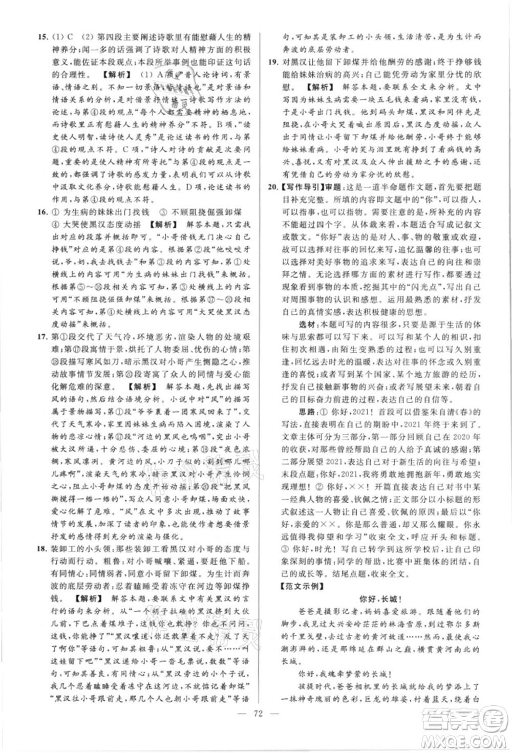 云南美術(shù)出版社2021亮點(diǎn)給力大試卷八年級上冊語文人教版參考答案