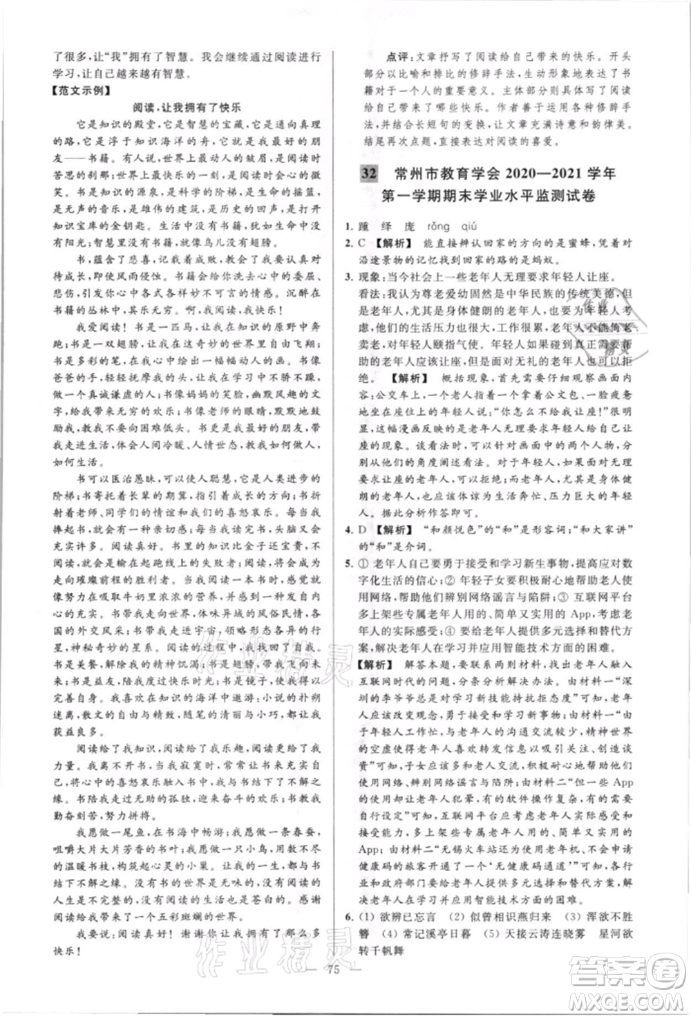 云南美術(shù)出版社2021亮點(diǎn)給力大試卷八年級上冊語文人教版參考答案