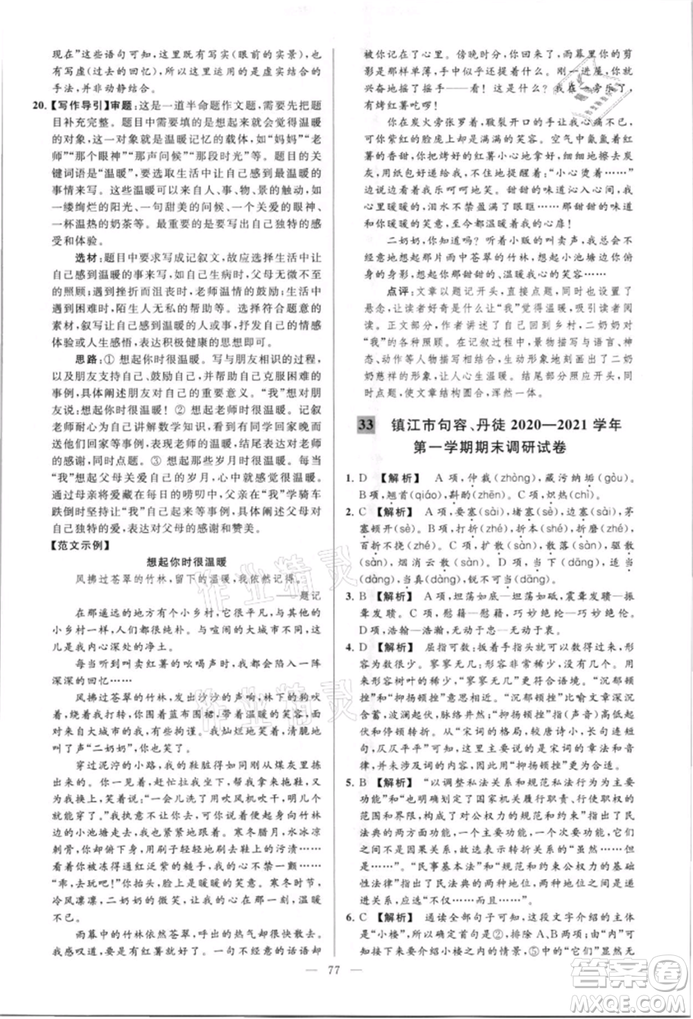 云南美術(shù)出版社2021亮點(diǎn)給力大試卷八年級上冊語文人教版參考答案
