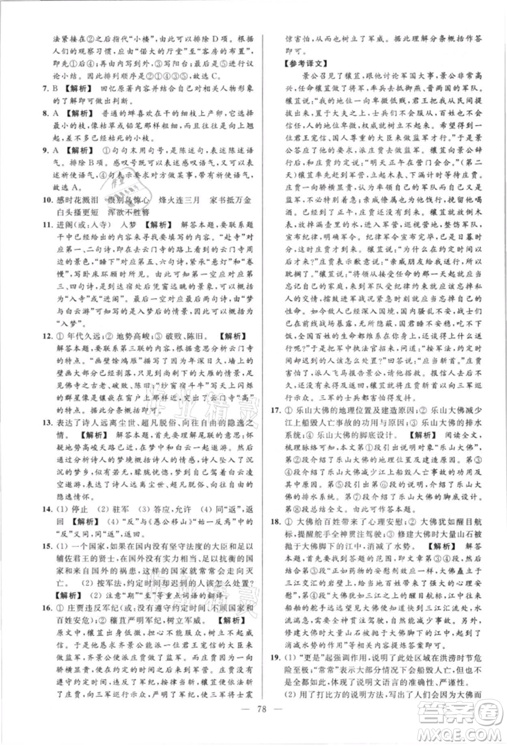 云南美術(shù)出版社2021亮點(diǎn)給力大試卷八年級上冊語文人教版參考答案