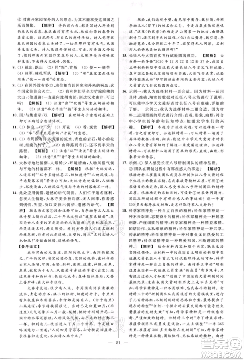 云南美術(shù)出版社2021亮點(diǎn)給力大試卷八年級上冊語文人教版參考答案