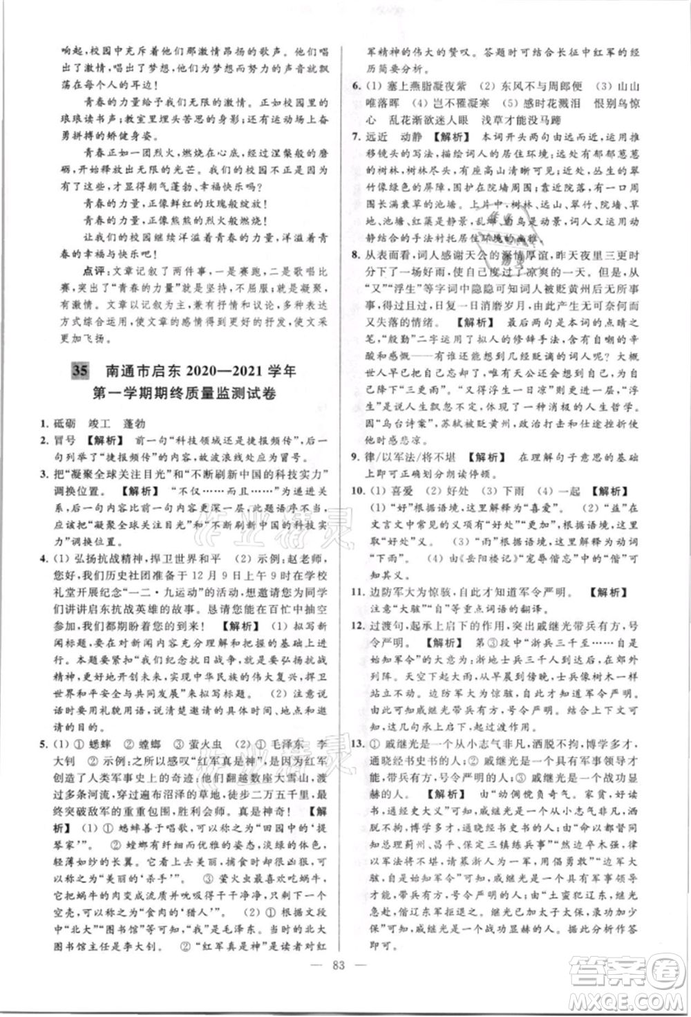 云南美術(shù)出版社2021亮點(diǎn)給力大試卷八年級上冊語文人教版參考答案