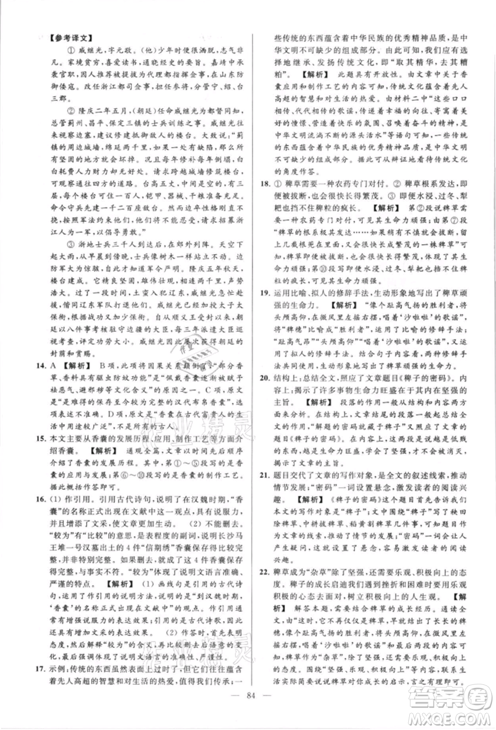 云南美術(shù)出版社2021亮點(diǎn)給力大試卷八年級上冊語文人教版參考答案