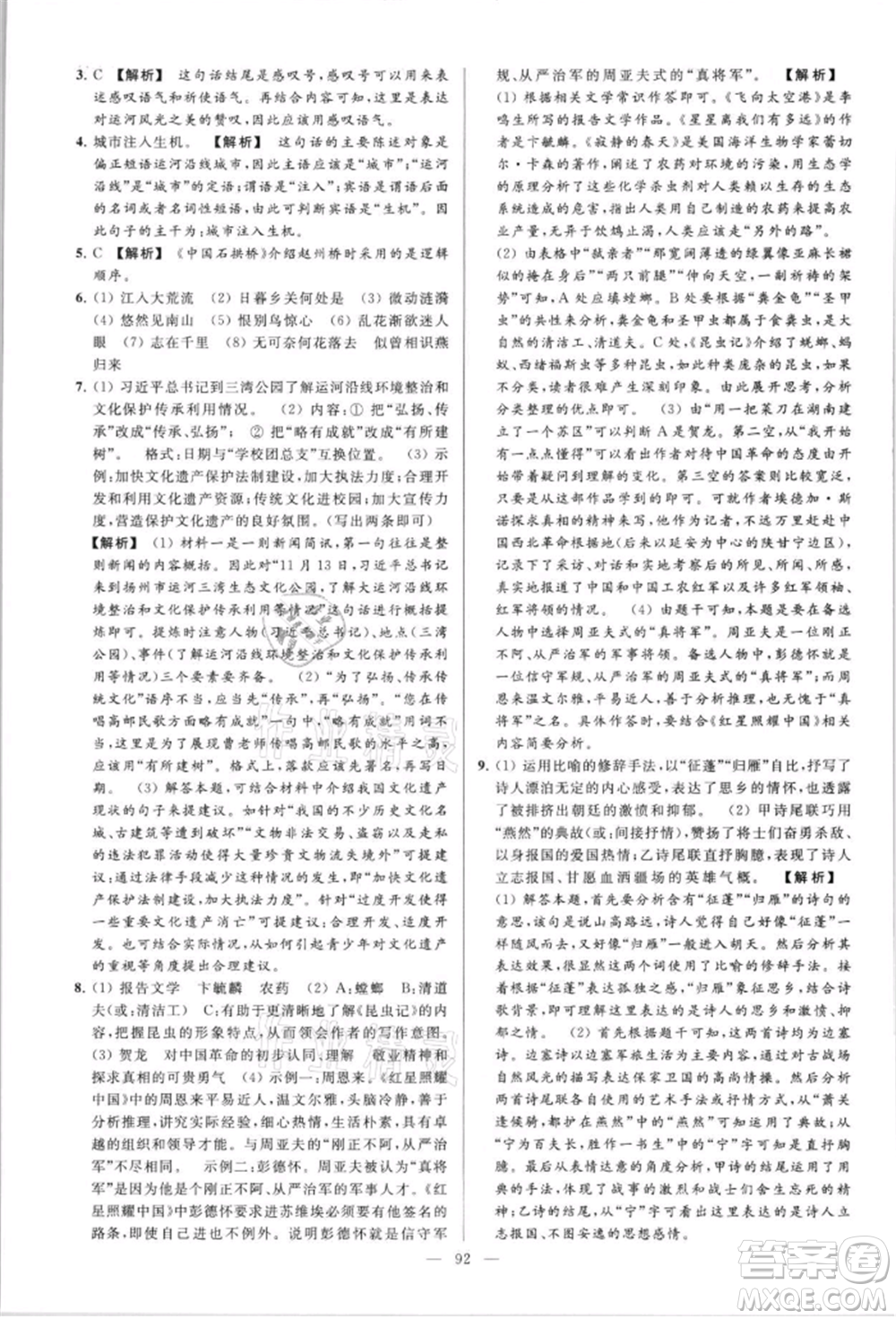 云南美術(shù)出版社2021亮點(diǎn)給力大試卷八年級上冊語文人教版參考答案