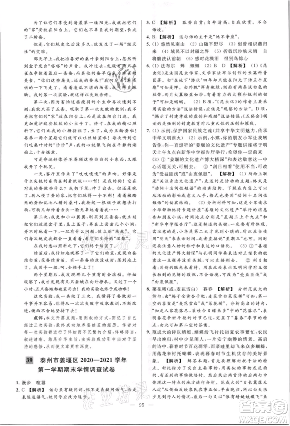 云南美術(shù)出版社2021亮點(diǎn)給力大試卷八年級上冊語文人教版參考答案