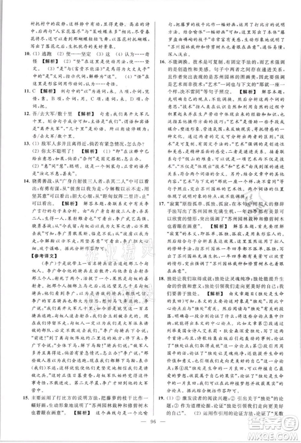 云南美術(shù)出版社2021亮點(diǎn)給力大試卷八年級上冊語文人教版參考答案