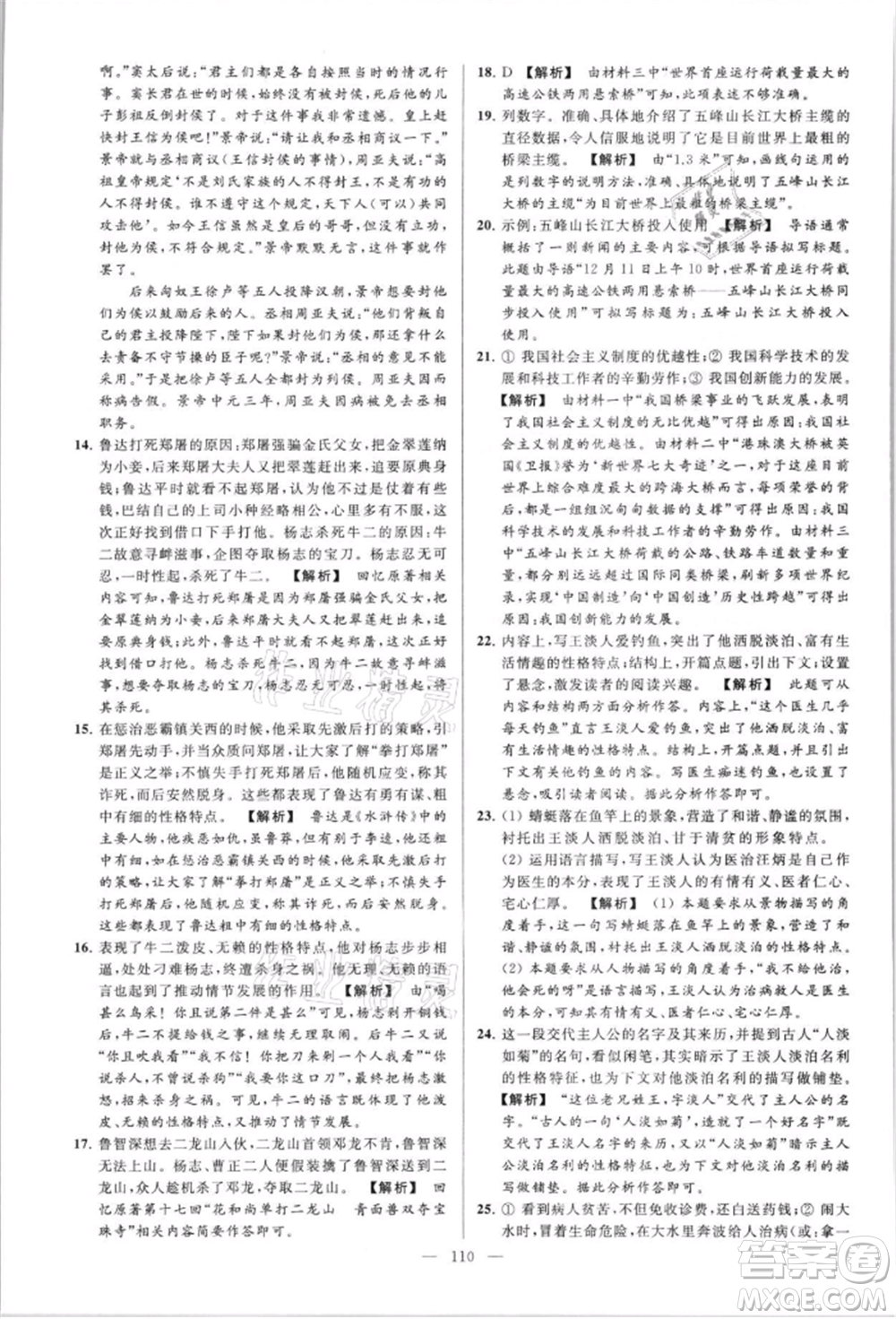 云南美術(shù)出版社2021亮點(diǎn)給力大試卷八年級上冊語文人教版參考答案