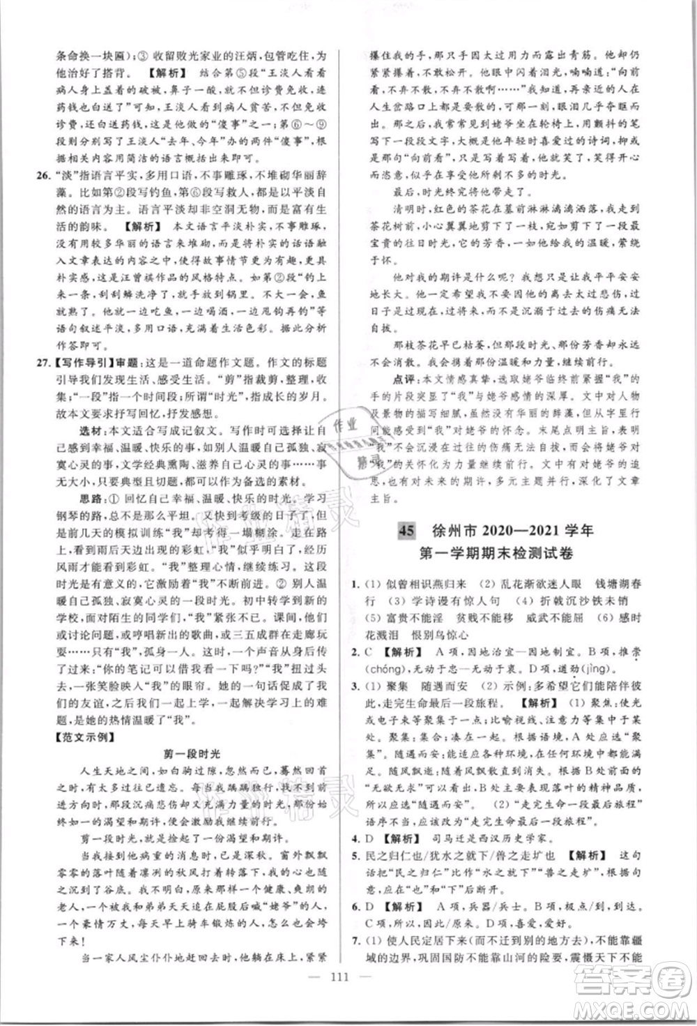 云南美術(shù)出版社2021亮點(diǎn)給力大試卷八年級上冊語文人教版參考答案