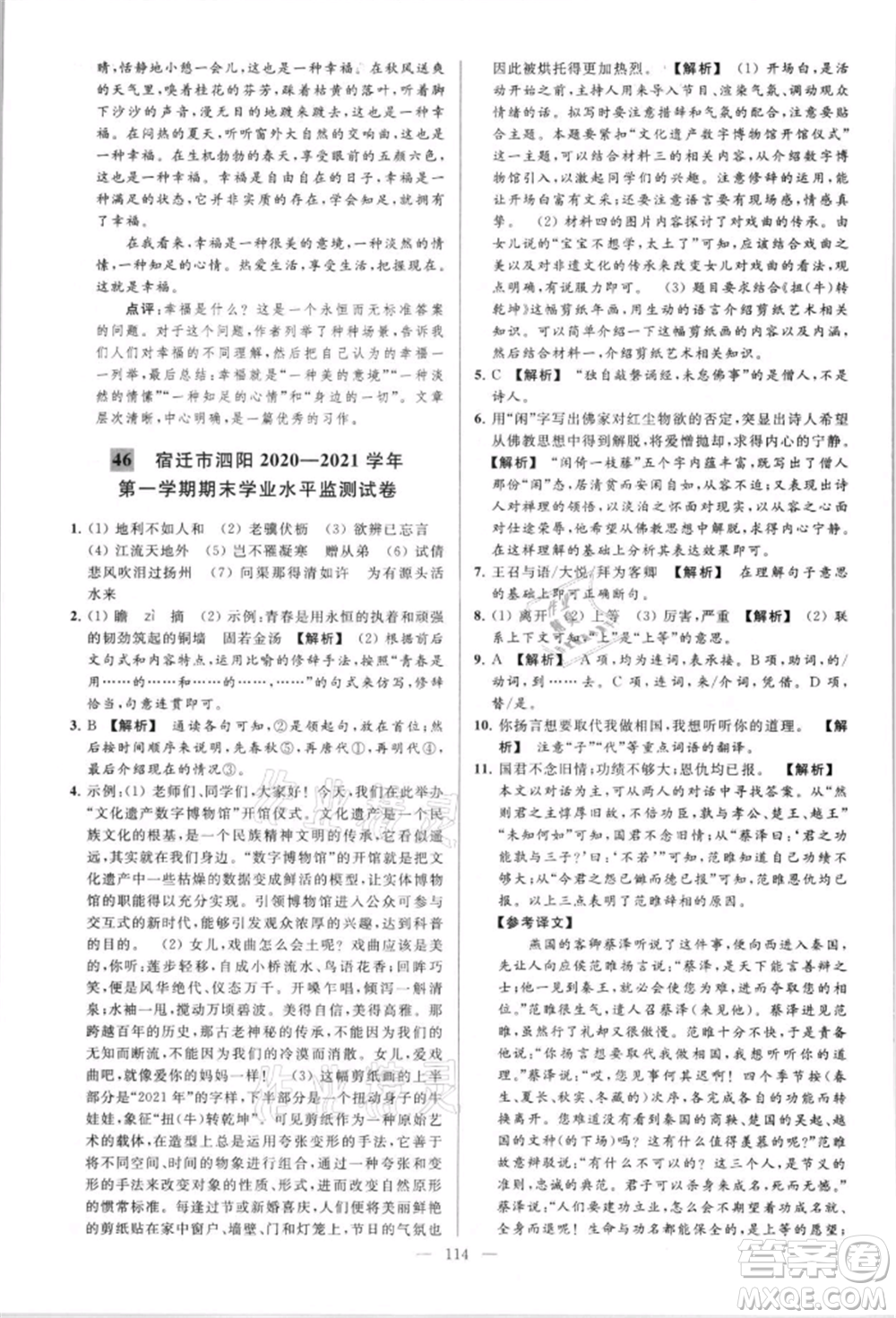 云南美術(shù)出版社2021亮點(diǎn)給力大試卷八年級上冊語文人教版參考答案