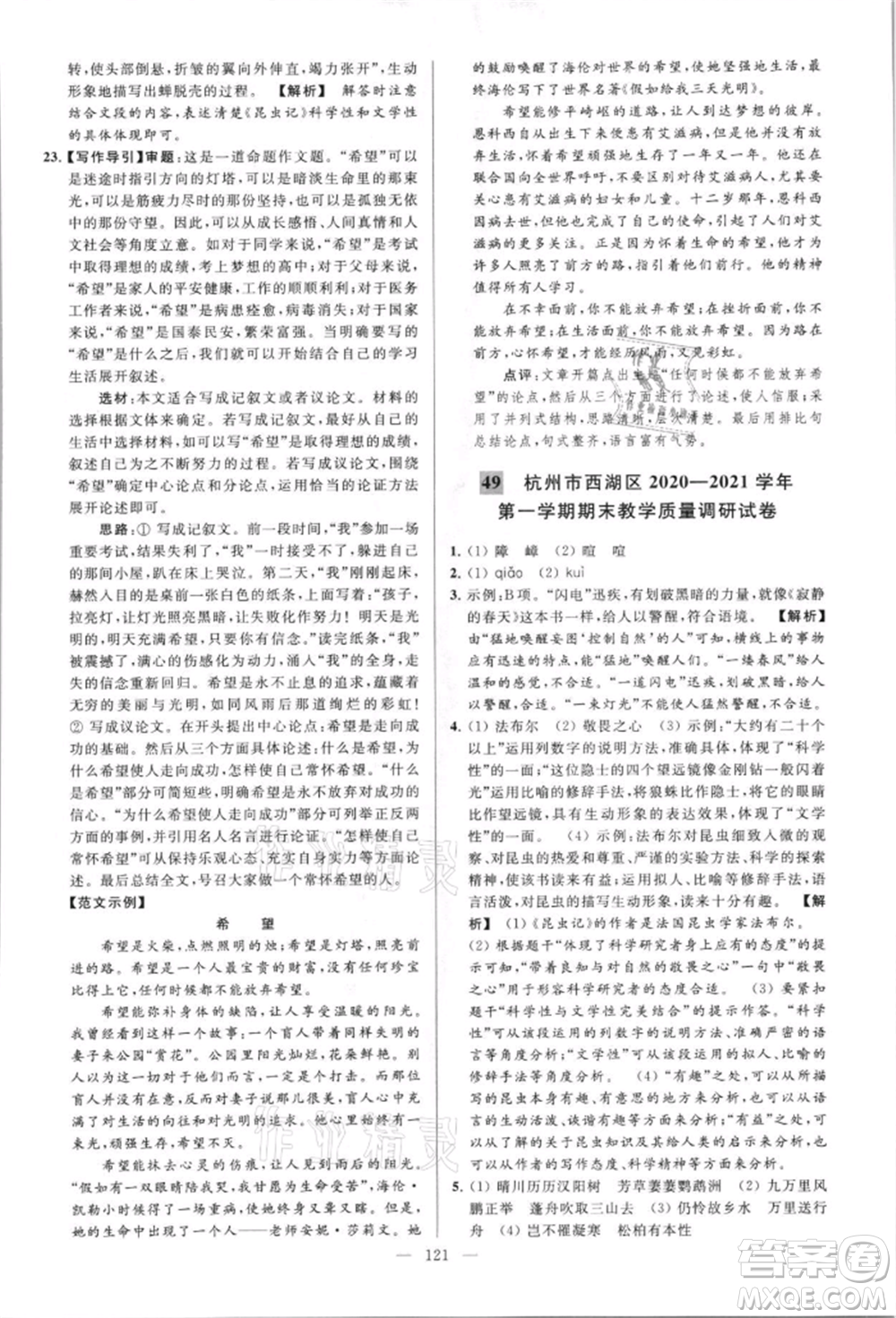 云南美術(shù)出版社2021亮點(diǎn)給力大試卷八年級上冊語文人教版參考答案