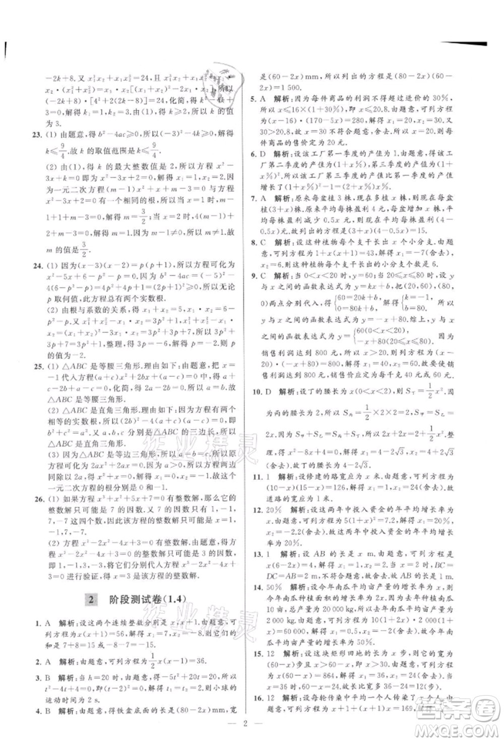 云南美術(shù)出版社2021亮點(diǎn)給力大試卷九年級(jí)上冊(cè)數(shù)學(xué)蘇科版參考答案