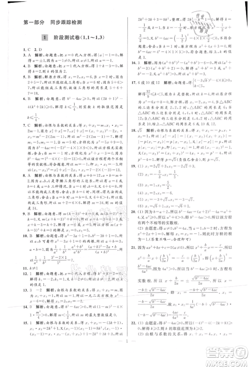 云南美術(shù)出版社2021亮點(diǎn)給力大試卷九年級(jí)上冊(cè)數(shù)學(xué)蘇科版參考答案