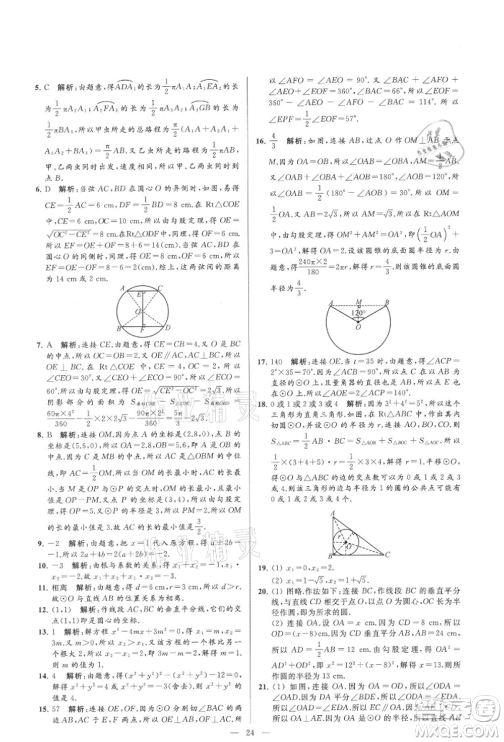 云南美術(shù)出版社2021亮點(diǎn)給力大試卷九年級(jí)上冊(cè)數(shù)學(xué)蘇科版參考答案