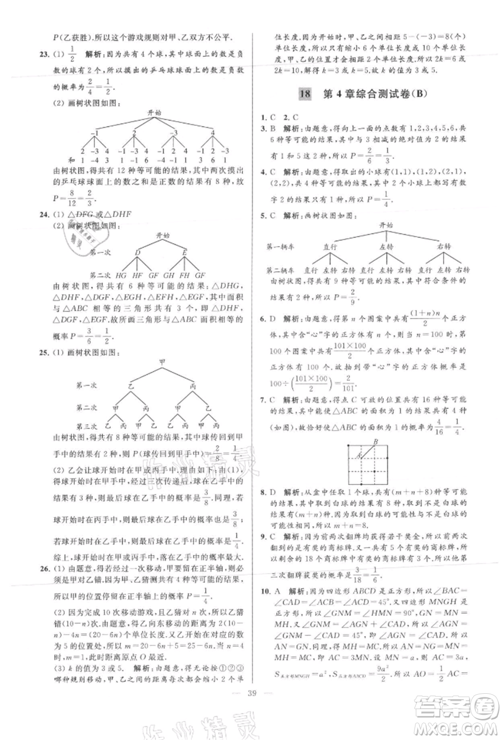 云南美術(shù)出版社2021亮點(diǎn)給力大試卷九年級(jí)上冊(cè)數(shù)學(xué)蘇科版參考答案