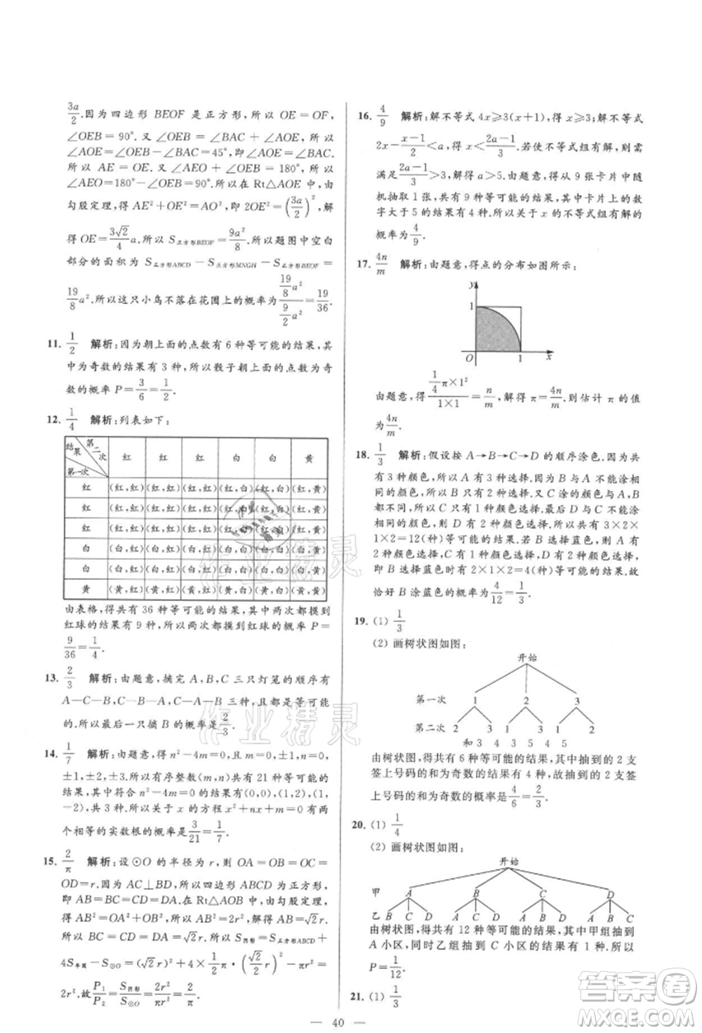 云南美術(shù)出版社2021亮點(diǎn)給力大試卷九年級(jí)上冊(cè)數(shù)學(xué)蘇科版參考答案