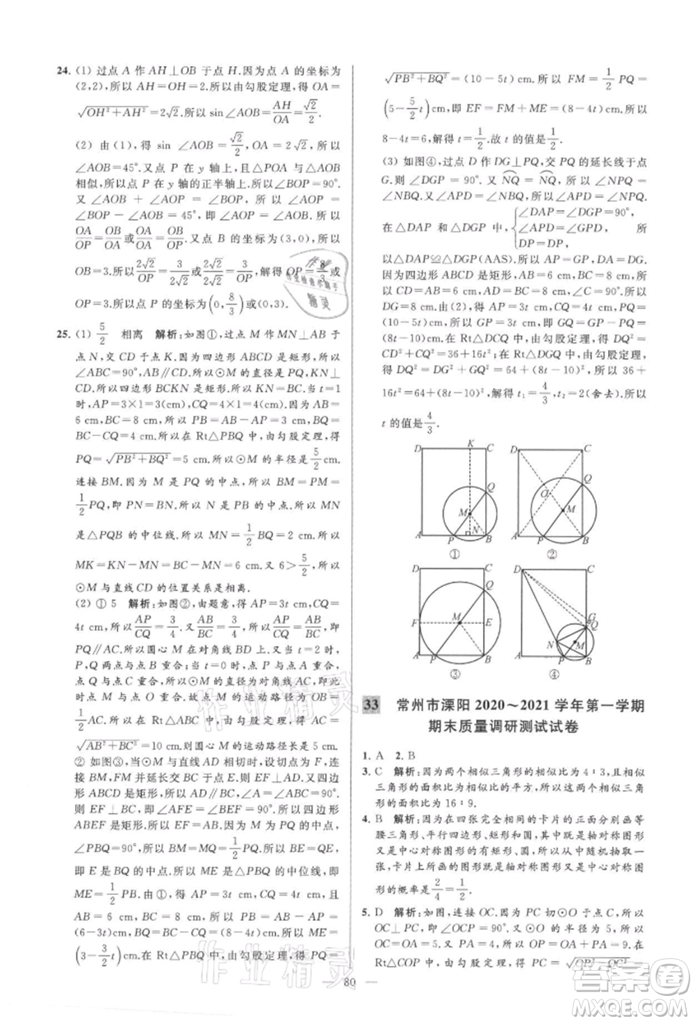 云南美術(shù)出版社2021亮點(diǎn)給力大試卷九年級(jí)上冊(cè)數(shù)學(xué)蘇科版參考答案