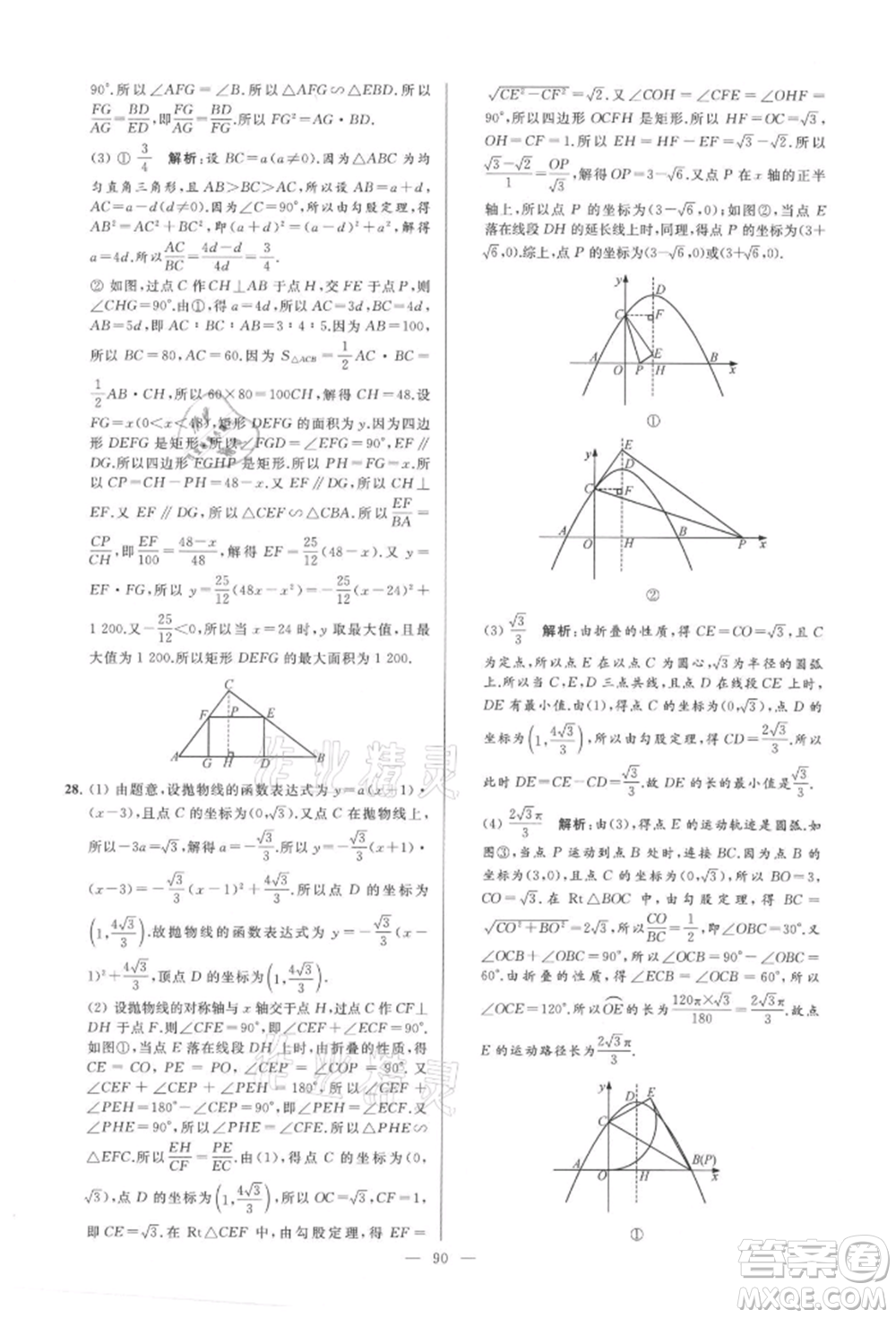 云南美術(shù)出版社2021亮點(diǎn)給力大試卷九年級(jí)上冊(cè)數(shù)學(xué)蘇科版參考答案