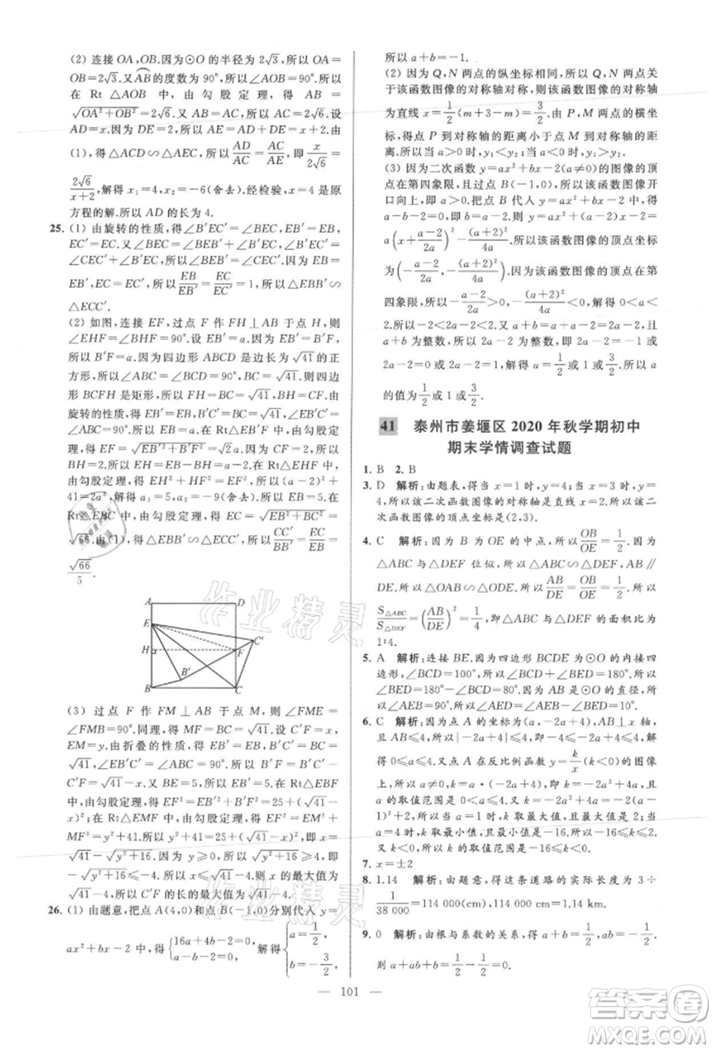 云南美術(shù)出版社2021亮點(diǎn)給力大試卷九年級(jí)上冊(cè)數(shù)學(xué)蘇科版參考答案