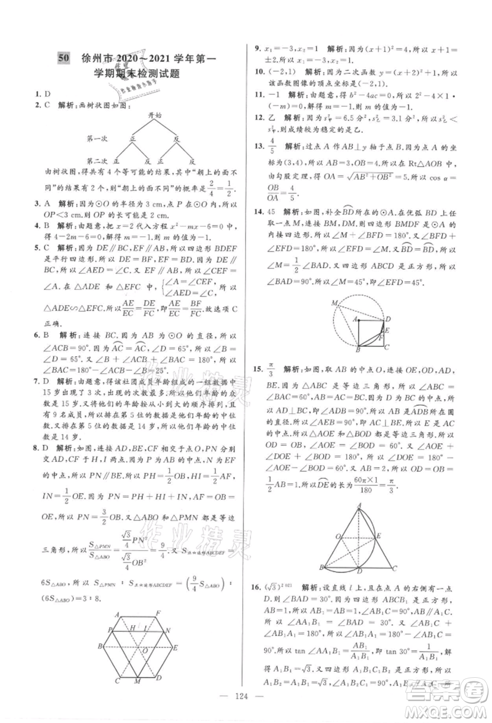 云南美術(shù)出版社2021亮點(diǎn)給力大試卷九年級(jí)上冊(cè)數(shù)學(xué)蘇科版參考答案
