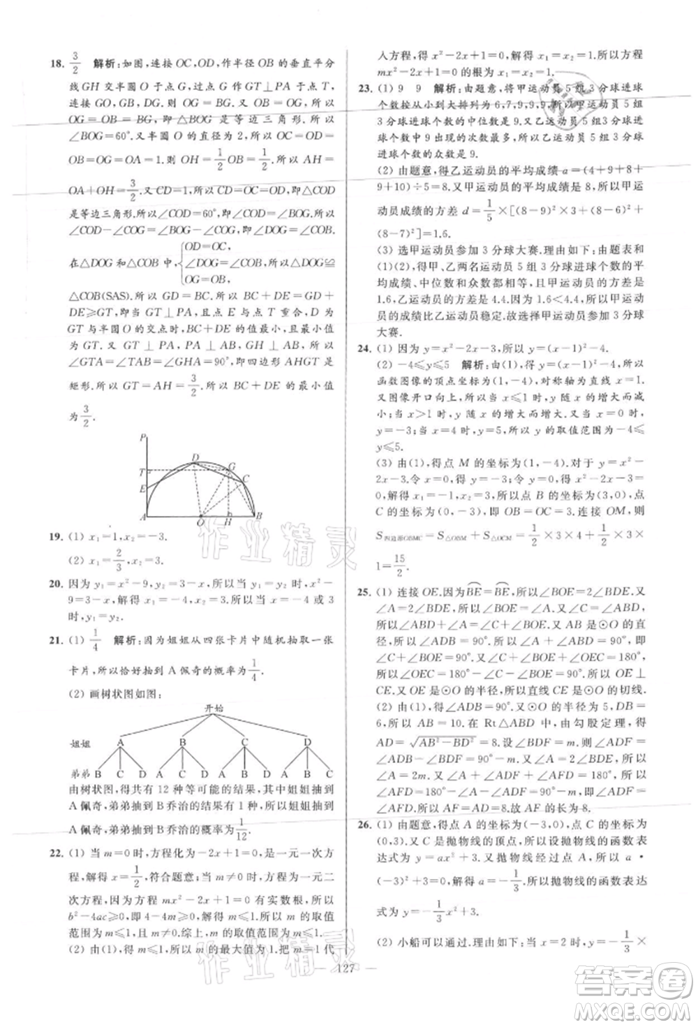 云南美術(shù)出版社2021亮點(diǎn)給力大試卷九年級(jí)上冊(cè)數(shù)學(xué)蘇科版參考答案