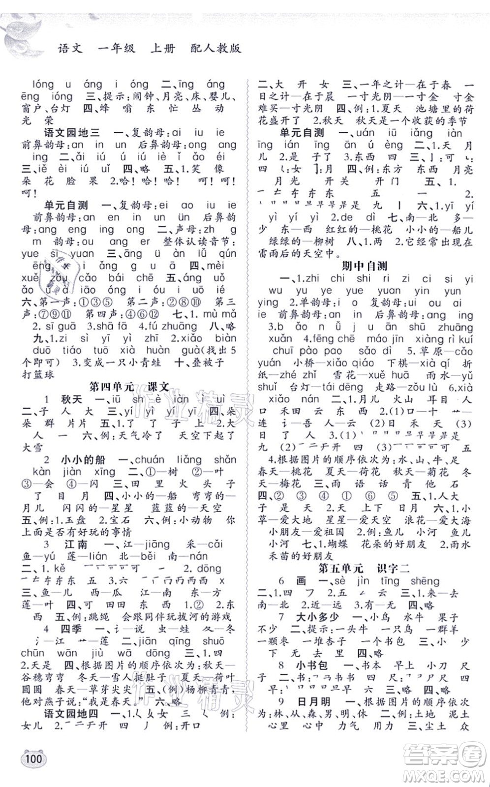 廣西教育出版社2021新課程學(xué)習(xí)與測(cè)評(píng)同步學(xué)習(xí)一年級(jí)語文上冊(cè)人教版答案