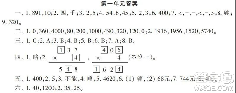 2021年小學生數學報配套試卷三年級上冊第一到四單元測試卷參考答案